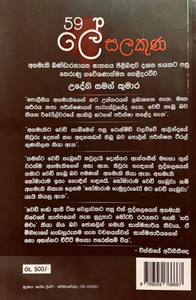 59 ලේ සලකූණ - 59 Le Salakuna