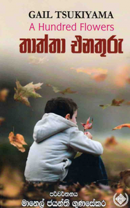 තාත්තා එනතුරු - Thaththa Enathuru