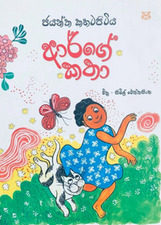 ආර්ගේ කතා - Aarge Katha