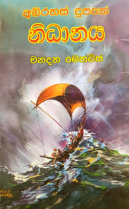 අභිරහස් දූපතේ නිධානය - Abhirahas doopathe Nidhanaya