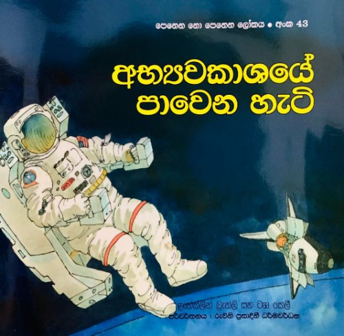 අභ්‍යාවකාශයේ පාවෙන හැටි (43) - Abyawakashaye Pawena Heti