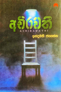 අචිරවති - Achirawathi