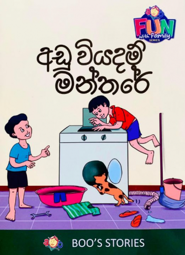 අඩු වියදම් මන්තරේ - Adu Wiyadam Manthare