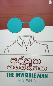 අද්භූත ආගන්තුකයා - Adbhootha Aganthukaya