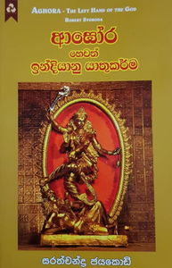 අඝෝරා හෙවත් ඉන්දියානු යාතුකර්ම - Aghora Hewath Indiyanu Yathukarma