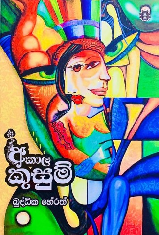 අකාල කුසුම් - Akaala Kusum