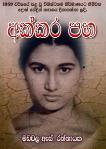 අක්කර පහ - Akkara 5