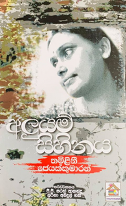 අලුයම් සිහිනය - Aluyam Sihinaya