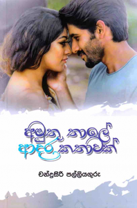 අමුතු තාලේ ආදර කථාවක් - Amuthu thale adara kathawak