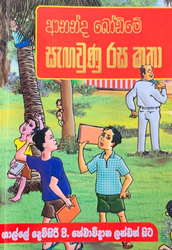 ආනන්ද බෝඩිමේ සැඟවුණු රස කතා - Ananda Bordime Sengawunu Rasa Katha