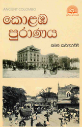 කොළඹ පුරාණය - Colamba Puranaya