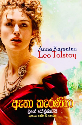 ඇනා කැරණිනා (Susara) - Anna Karenina