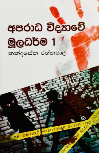 අපරාධ විද්‍යාවේ මූලධර්ම 1 - Aparadha Widyawe Muladarma 1