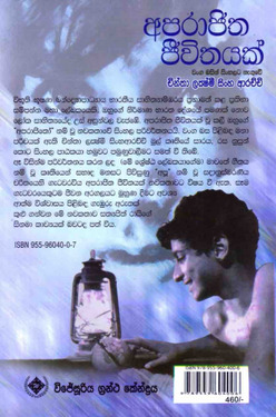 අපරාජිත ජීවිතයක් - Aparajitha Jeewithayak