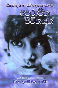 අපරාජිත ජීවිතයක් - Aparajitha Jeewithayak