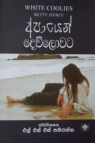 අපායෙන් දෙව්ලොවට - Apayen Dewlowata