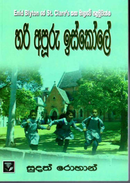 හරි අපූරු ඉස්කෝලේ 1 - Hari Apooru Iskole 1