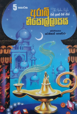 අරාබි නිසොල්ලාසය 5 - Arabi Nisollasaya 5