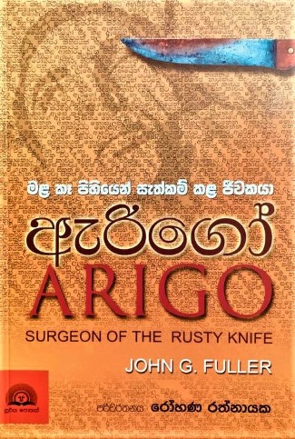 ඇරිගෝ - Arigo