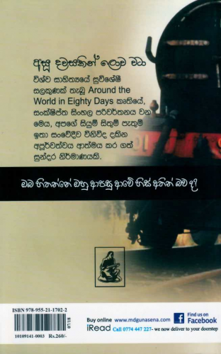 අසූ දවසකින් ලොව වටා - Asoo Dawasakin lowa wata