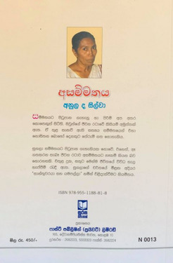 අසම්මතය (ස්වතංත්‍ර) - Asammathaya