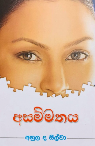 අසම්මතය (ස්වතංත්‍ර) - Asammathaya