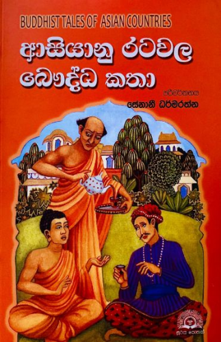 ආසියානු රටවල බෞද්ධ කතා - Asiyanu Ratawala Baudda Katha