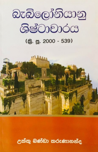 බැබිලෝනියානු ශිෂ්ටාචාරය - Babaloniyanu Shishtacharaya