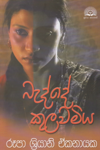 බැද්දේ කුලවමිය - Badde Kulawamiya