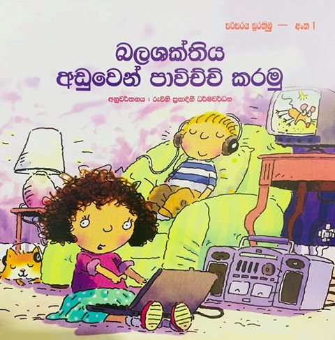 බලශක්තිය අඩුවෙන් පාවිච්චි කරමු (1) - Balashakthiya Aduwen Pawichchi Karamu