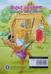 බැද්දේ සෙනෙහස - Bedde Senehasa