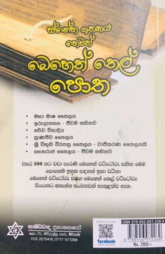 බෙහෙත් තෙල් පොත - Beheth Thel Potha