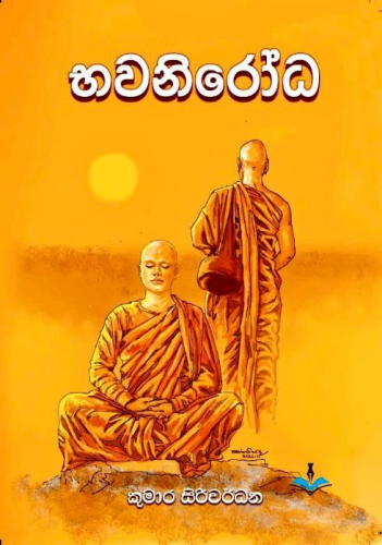 භවනිරෝධ - Bhawanirodha