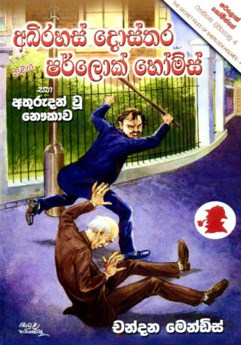 අභිරහස් දොස්තර සමග ශර්ලොක් හෝම්ස් (19) - Abhirahas Dosthara