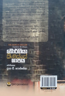 බොර්ගියා කිණිස්සේ ශාපය - Borgia Kinisse Shapaya