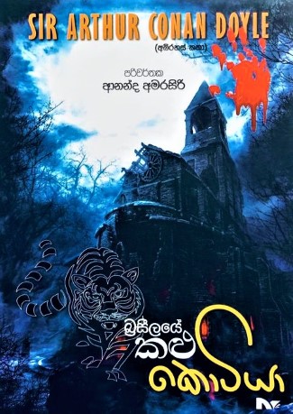 බ්‍රසීලයේ කළු කොටියා - Brazilaye Kalu Kotiya