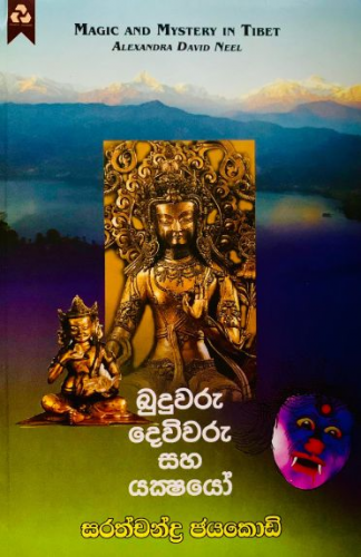 බුදුවරු, දෙවිවරු සහ යක්ෂයෝ - Budhuwaru, Dewiwaru Saha Yakshayo