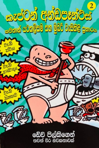 කැප්ටන් අන්ඩපෑන්ට්ස් 2 - Captain Underpants 2