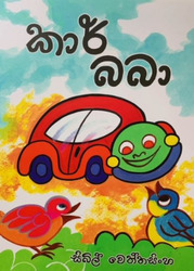 කාර් බබා - Car Baba