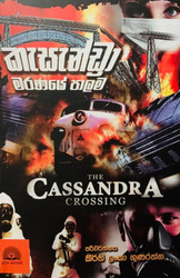 කැසැන්ඩ්‍රා මරණයේ පාලම - Cassandra Maranaye Paalama