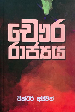 චෞර රාජ්‍යය - Chawura Rajyaya