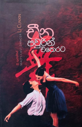 චීන පවුරින් එතෙරට - Cheena Pawurin Etherata