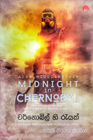 චර්නොබිල් හි රැයක් - Chernobyl Hi Reyak