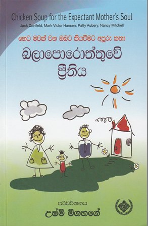 බලාපොරොත්තුවේ ප්‍රීතිය - Balaporoththuwe Prithiya