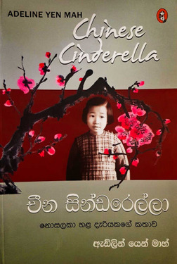 චීන සින්ඩරෙල්ලා - Cheena Cyndarella