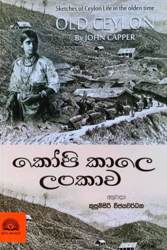 කෝපි කාලෙ ලංකාව - Kopi Kaale Lankawa