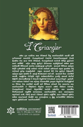 කොරියැන්ඩර් - Coriander