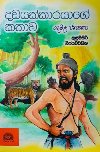 දඩයක්කාරයාගේ කතාව - Dadayakkarayage Kathawa