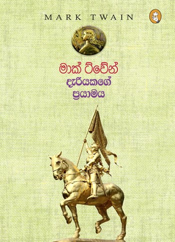 දැරියකගේ ප්‍රයාමය - Dariyakage Prayamaya