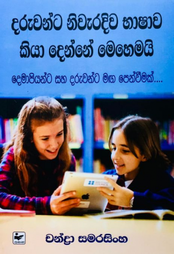 දරුවන්ට නිවැරදිව භාෂාව කියා දෙන්නේ මෙහෙමයි - Daruwanta Niweradiwa Kiyadenne 